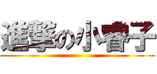 進撃の小睿子 ()