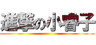 進撃の小睿子 ()