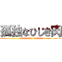 孤独なひじき肉 (cannot do tasks)