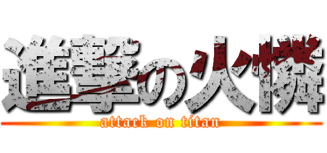 進撃の火憐 (attack on titan)