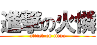 進撃の火憐 (attack on titan)