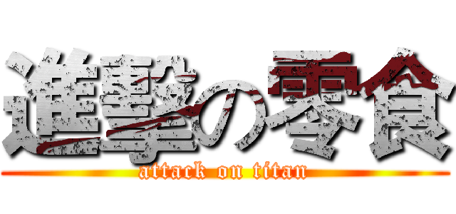 進擊の零食 (attack on titan)