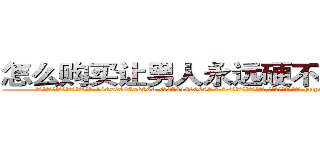 怎么购买让男人永远硬不起来的药 (怎么购买让男人永远硬不起来的药【电-186x2687x6963-Q278180069元-吉-药-业】我们做的是长期生意,靠的是老客户长期支持 http://sngk.net/pLlQ63
)