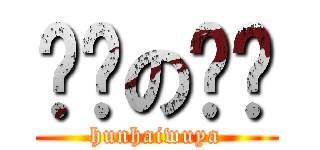 烧烤の乌鸦 (hunhaiwuya)