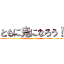 ともに鬼になろう！ (attack on titan)