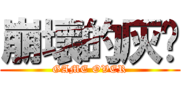 崩壞的灰貓 (GAME OVER)