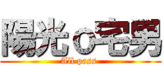 陽光ｏ宅男 (All pass )