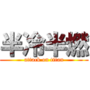 半冷半燃 (attack on titan)