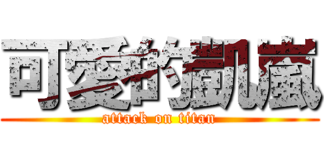 可愛的凱嵐 (attack on titan)