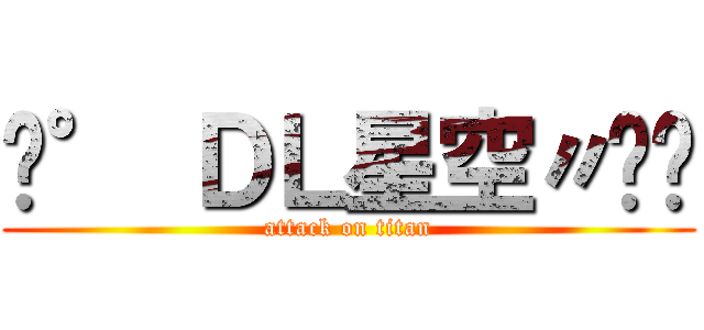 ﹑° ＤＬ星空〃憨☇ (attack on titan)
