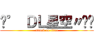 ﹑° ＤＬ星空〃憨☇ (attack on titan)