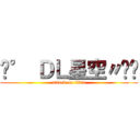 ﹑° ＤＬ星空〃憨☇ (attack on titan)