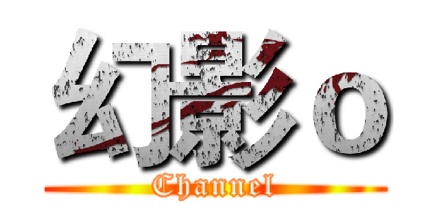 幻影ｏ (Channel)