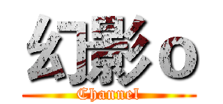 幻影ｏ (Channel)