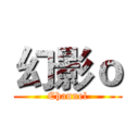 幻影ｏ (Channel)