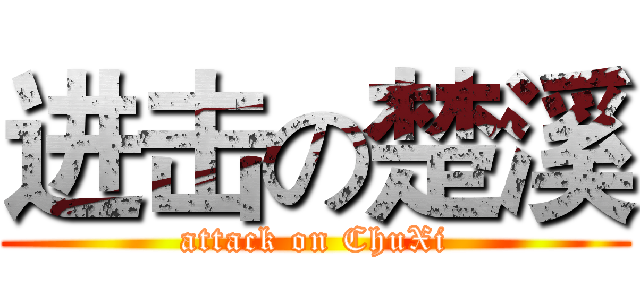 进击の楚溪 (attack on ChuXi)