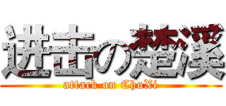 进击の楚溪 (attack on ChuXi)