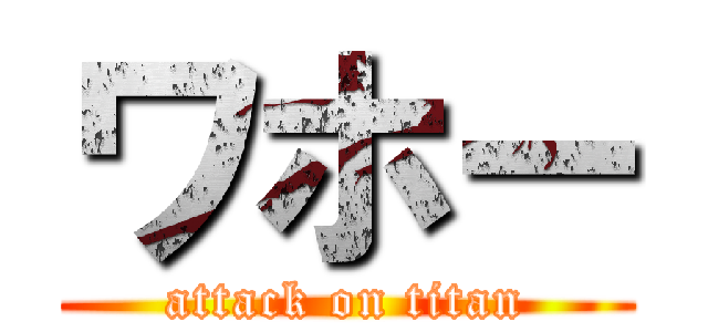 ワホー (attack on titan)