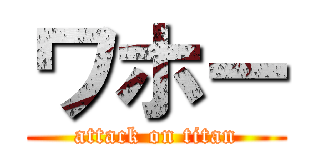 ワホー (attack on titan)