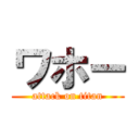 ワホー (attack on titan)