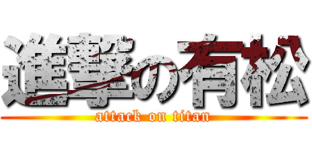進撃の有松 (attack on titan)
