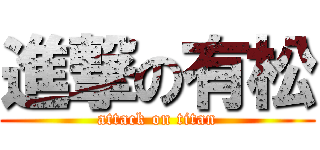 進撃の有松 (attack on titan)