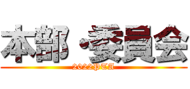 本部・委員会 (2022PTA)