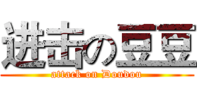进击の豆豆 (attack on Doudou)