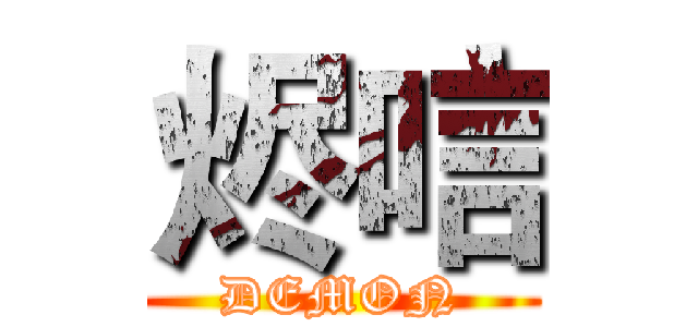 烬唁 (DEMON)