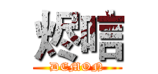 烬唁 (DEMON)