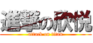 進撃の欣悦 (attack on titan)