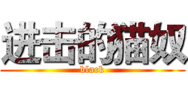 进击的猫奴 (black)