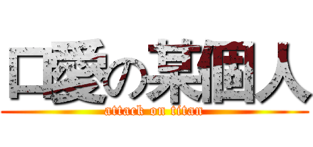 口愛の某個人 (attack on titan)