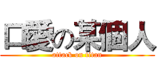 口愛の某個人 (attack on titan)