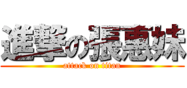進撃の張惠妹 (attack on titan)