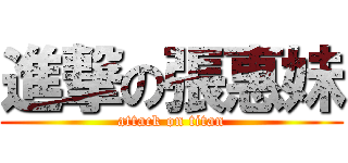 進撃の張惠妹 (attack on titan)