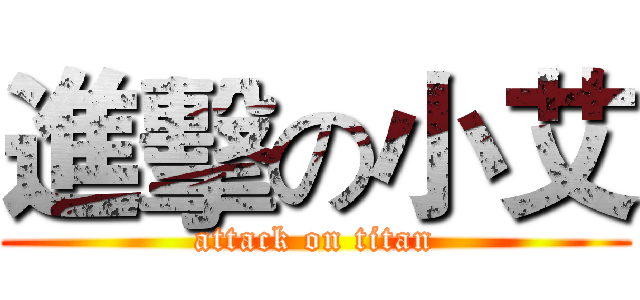 進擊の小艾 (attack on titan)