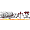 進擊の小艾 (attack on titan)