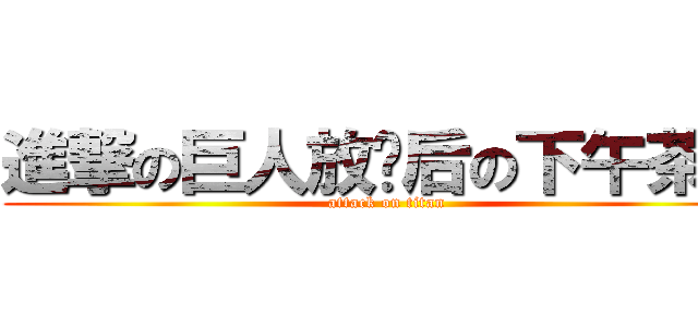 進撃の巨人放课后の下午茶时间 (attack on titan)