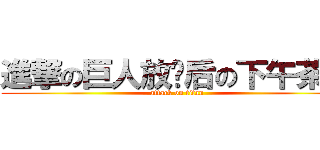 進撃の巨人放课后の下午茶时间 (attack on titan)