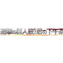 進撃の巨人放课后の下午茶时间 (attack on titan)