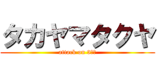 タカヤマタクヤ (attack on 3万皿)