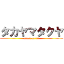 タカヤマタクヤ (attack on 3万皿)