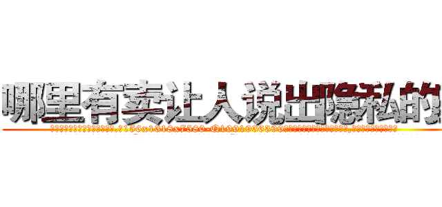 哪里有卖让人说出隐私的药 (哪里有卖让人说出隐私的药【电.话156x1318x7580-Q1991936399鑫宏药业】我们做的是长期生意,靠的是老客户长期支持
参考消息网2月20日报道 韩媒称，“剩女多、离婚率高的城市，房价一定会上涨。”这是中国经济学家金岩石2016年12月参加在上海举行的房地产相关论坛时说的话。
)