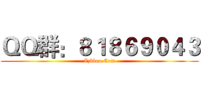 ＱＱ群：８１８６９０４３ (Zzbboo.Com)