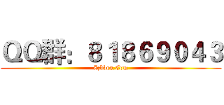 ＱＱ群：８１８６９０４３ (Zzbboo.Com)