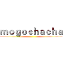 ｍｏｇｏｃｈａｃｈａ ()