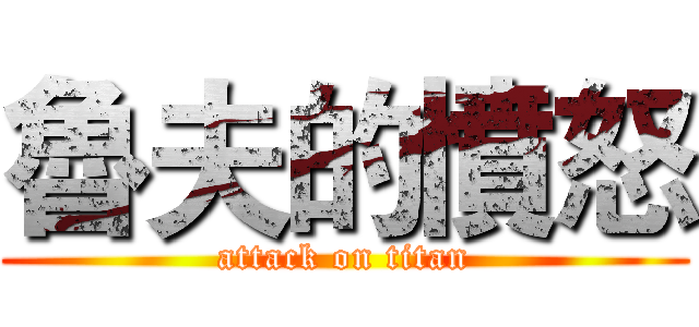 魯夫的憤怒 (attack on titan)