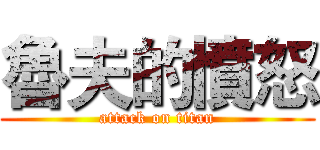 魯夫的憤怒 (attack on titan)