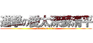 進撃の愛太深蘇清平 (attack on titan)
